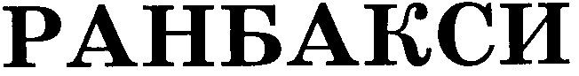 ранбакси