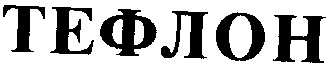 тефлон