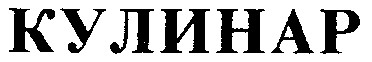 КУЛИНАР