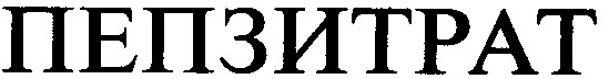 пепзитрат