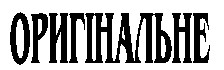 ОРИГІНАЛЬНЕ