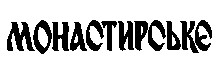 МОНАСТИРСЬКЕ