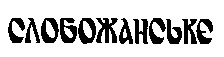 СЛОБОЖАНСЬКЕ