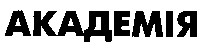 АКАДЕМІЯ