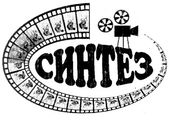 Синтез