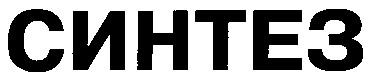 СИНТЕЗ