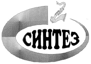 СИНТЕЗ