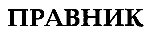 правник