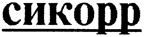 сикорр
