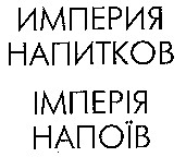 империя напитков, імперія напоїв