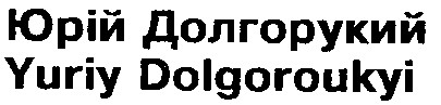 Юрій Долгорукий Yuriy Dolgoroukyi