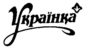 Українка