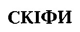 скіфи