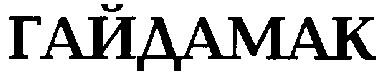гайдамак