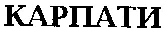 карпати