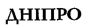 дніпро
