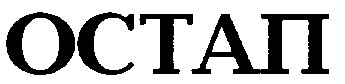остап