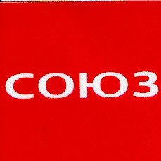СОЮЗ