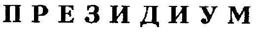 ПРЕЗИДИУМ