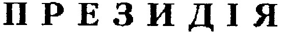 ПРЕЗИДІЯ