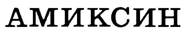 амиксин