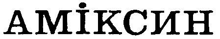 аміксин