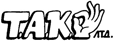т. а. к.
