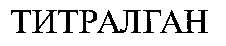 титралган