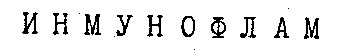 ИНМУНОФЛАМ