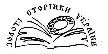 золоті сторінки України