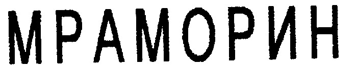 МРАМОРИН