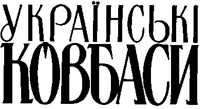 УКРАЇНСЬКІ КОВБАСИ