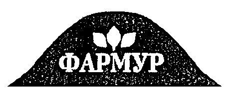 фармур