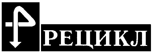 рецикл