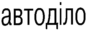 АВТОДІЛО