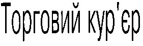 торговий кур'єр
