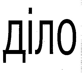 ДІЛО