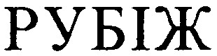 рубіж