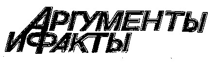 аргументы и факты