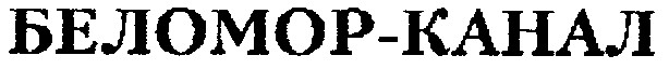 беломор-канал