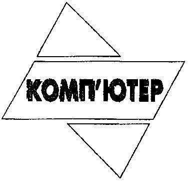 комп`ютер