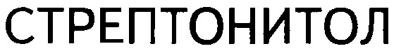 стрептонитол