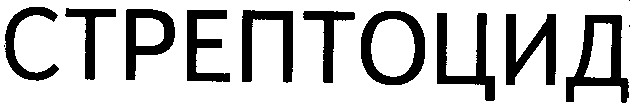 стрептоцид