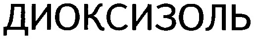 диоксизоль