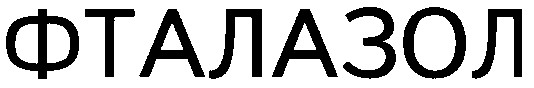фталазол