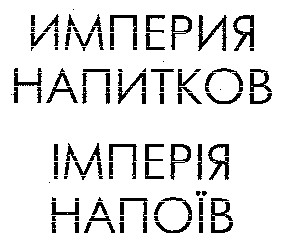 ИМПЕРИЯ НАПИТКОВ ІМПЕРІЯ НАПОЇВ