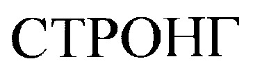 стронг