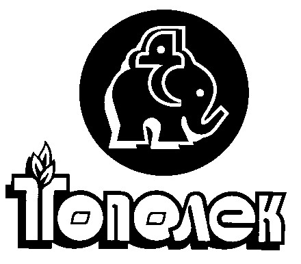 тополек