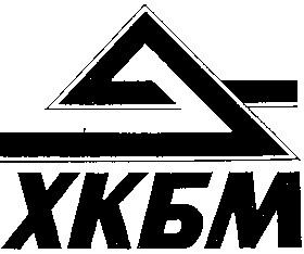хкбм