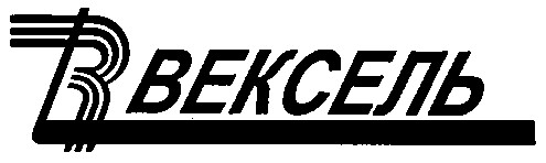 вексель
